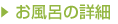 お風呂の詳細へ