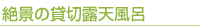 絶景の露天風呂